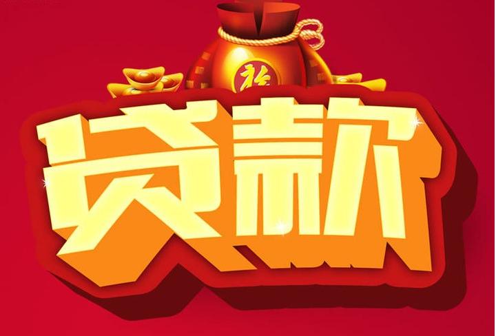 布拖信用贷款