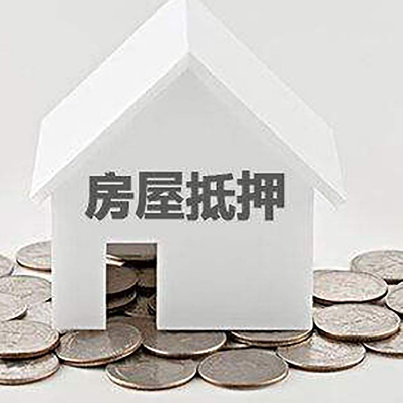 布拖房产抵押贷款办理优势