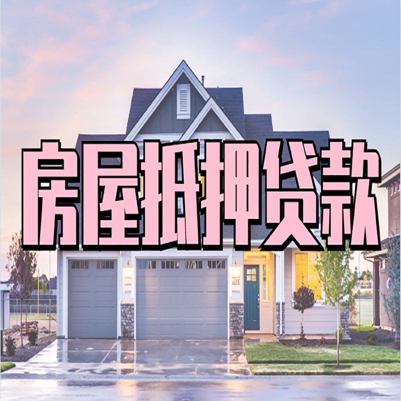 布拖房子二次抵押贷款