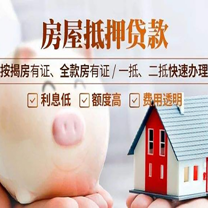 布拖按揭房二次抵押贷款办理条件
