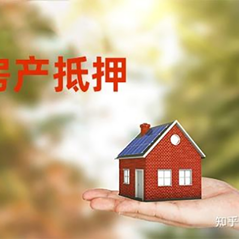 布拖房子抵押贷款政策|房产抵押贷款|住房抵押贷款