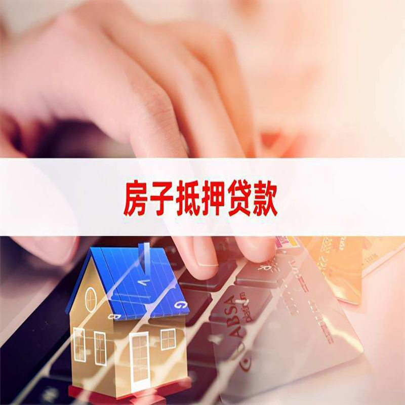 布拖房子抵押贷款注意事项
