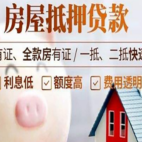 布拖房屋抵押贷款怎么办?