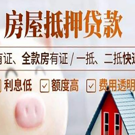 布拖房产抵押贷款有哪些流程?