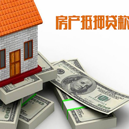 布拖房屋抵押贷款的成数有多少?