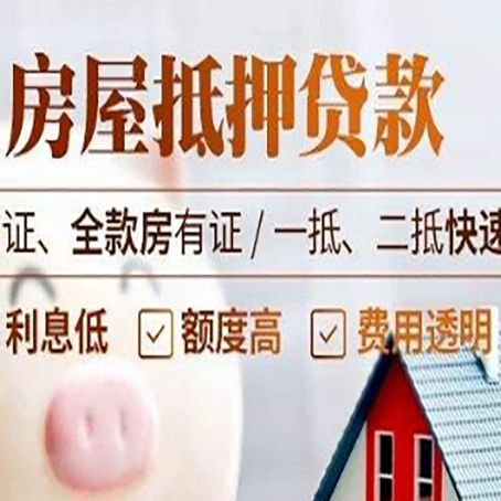 布拖房屋抵押贷款多久才能放款?