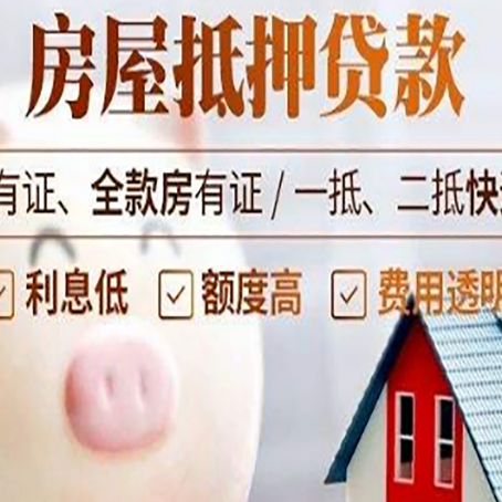 布拖房子抵押贷款如何办理？