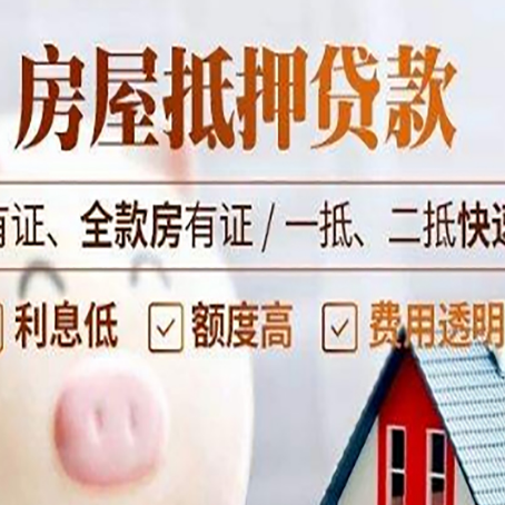 布拖房屋抵押贷款的详细流程有哪些?