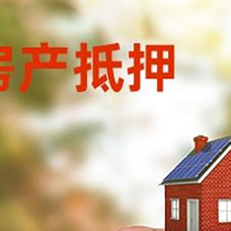 布拖房子抵押贷款详细流程是怎样的?