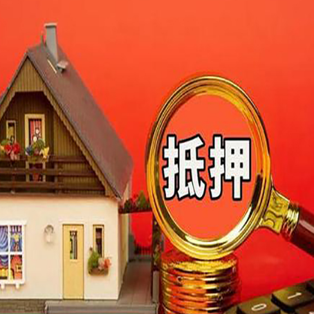 布拖房屋抵押贷款前必知的几件事