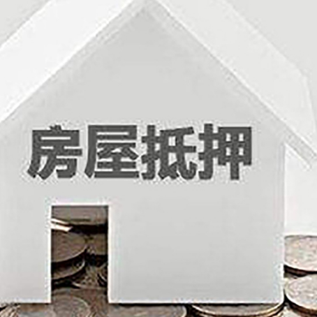 布拖房屋抵押贷款装修房子可以申请吗?