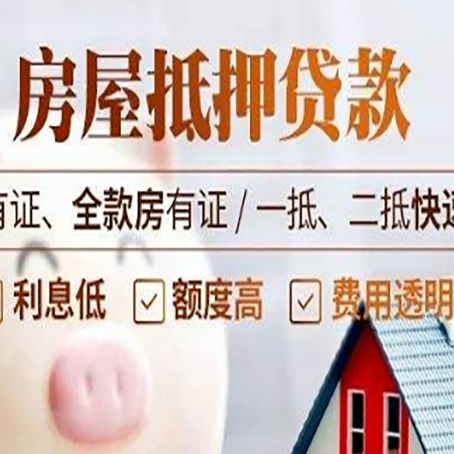 布拖房子抵押贷款应该怎样选择还款方式?