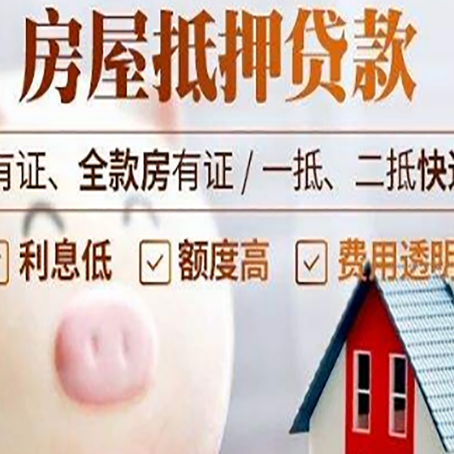 布拖房产抵押贷款要注意五大事项！