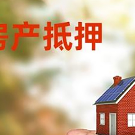 布拖房产抵押贷款到银行该如何申请？