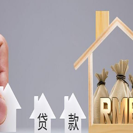 布拖房屋抵押贷款一定要知道这些问题