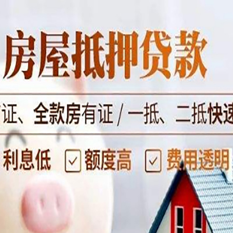 布拖房屋抵押贷款的几大误区你中了吗？