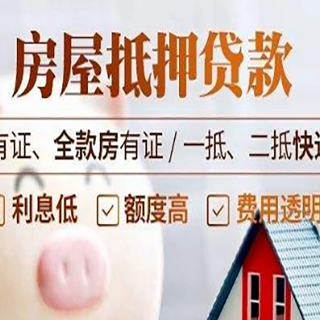 布拖房屋抵押贷款需要注意什么呢？