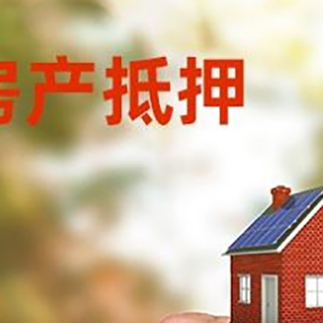 布拖房产抵押贷款申请条件？