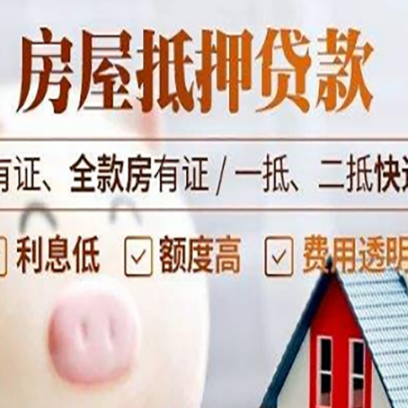 布拖房产抵押贷款不通过的原因