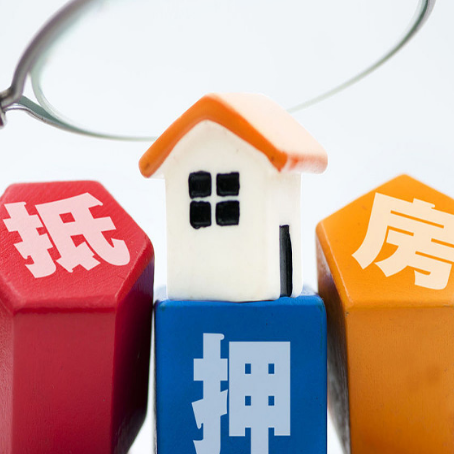 布拖住房抵押贷款需要什么条件？