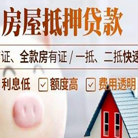 布拖房产抵押贷款注意事项