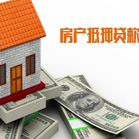 布拖房子抵押贷款能贷多少？