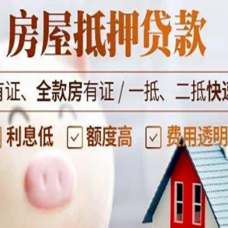 布拖房屋抵押贷款需要什么手续?