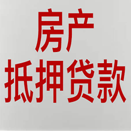 布拖房产抵押贷款银行要什么材料?