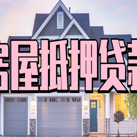 布拖房子抵押贷款的优点?