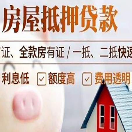 布拖房屋抵押消费贷的具体条件和流程