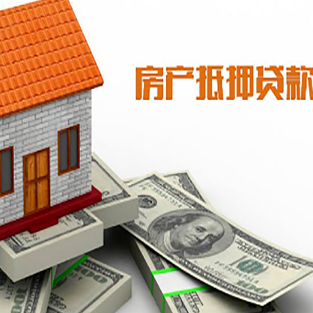 布拖房产抵押贷款找担保公司更安心