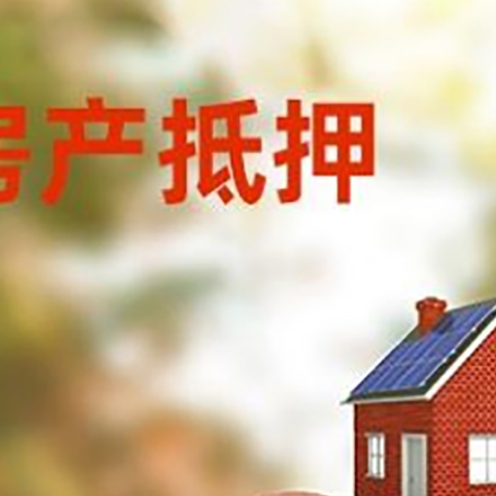 布拖房屋抵押贷款的额度?