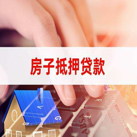 布拖房屋抵押贷款需要多久时间?