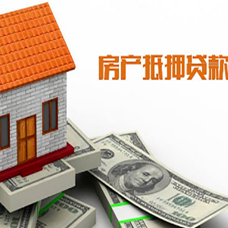 布拖房产抵押贷款更高能贷多少钱呢?
