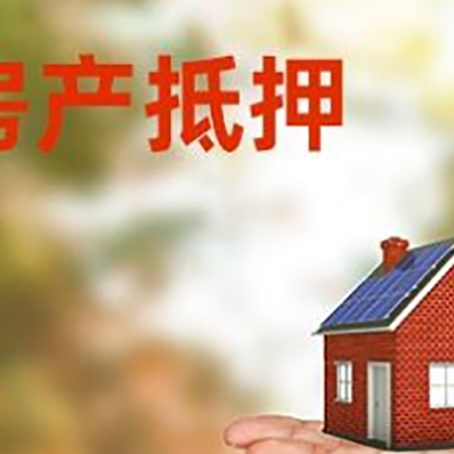 布拖房产抵押贷款和房屋典当有什么区别?