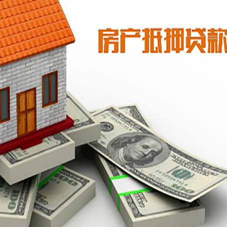 布拖房屋抵押贷款需要哪些手续和条件?
